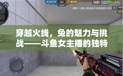 穿越火線，兔的魅力與挑戰(zhàn)——斗魚女主播的獨特風采