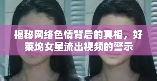 揭秘網(wǎng)絡(luò)色情背后的真相，好萊塢女星流出視頻的警示