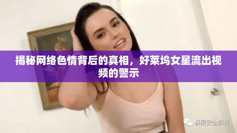 揭秘網(wǎng)絡(luò)色情背后的真相，好萊塢女星流出視頻的警示