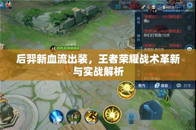 后羿新血流出裝，王者榮耀戰(zhàn)術革新與實戰(zhàn)解析