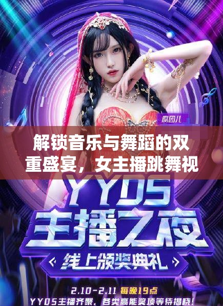 解鎖音樂與舞蹈的雙重盛宴，女主播跳舞視頻音樂下載指南