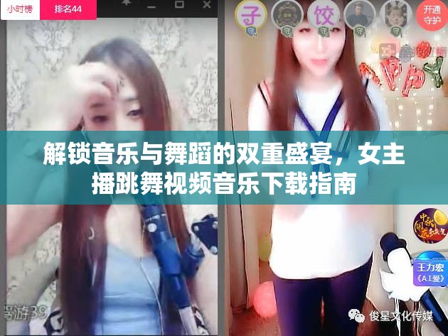 解鎖音樂與舞蹈的雙重盛宴，女主播跳舞視頻音樂下載指南