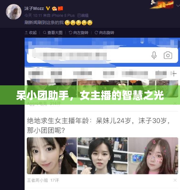 呆小團(tuán)助手，女主播的智慧之光