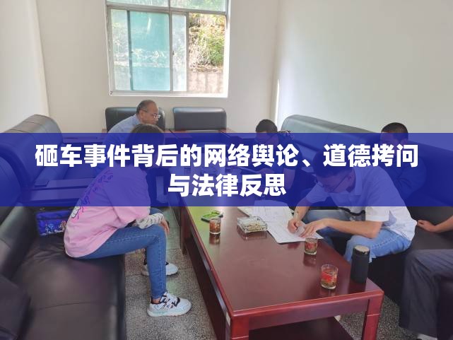 砸車事件背后的網(wǎng)絡(luò)輿論、道德拷問與法律反思