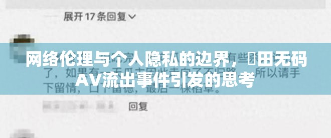 網絡倫理與個人隱私的邊界，篠田無碼AV流出事件引發(fā)的思考