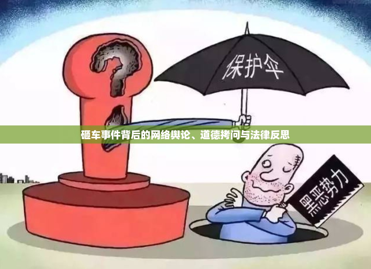 砸車事件背后的網(wǎng)絡(luò)輿論、道德拷問與法律反思