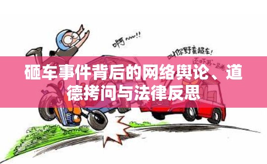 砸車事件背后的網(wǎng)絡(luò)輿論、道德拷問與法律反思