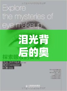 淚光背后的奧秘，探索眼睛的淚水