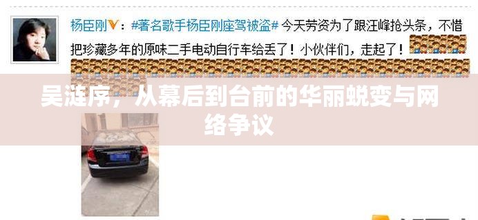 吳漣序，從幕后到臺(tái)前的華麗蛻變與網(wǎng)絡(luò)爭(zhēng)議
