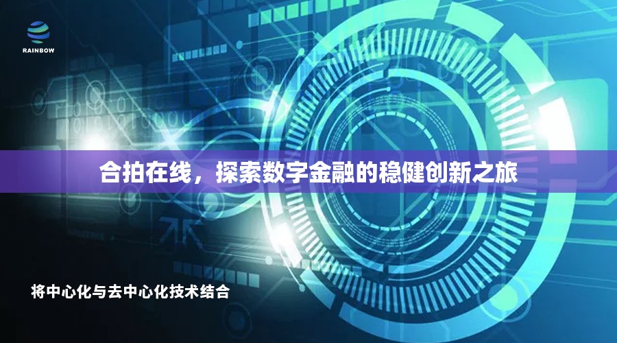 合拍在線，探索數(shù)字金融的穩(wěn)健創(chuàng)新之旅