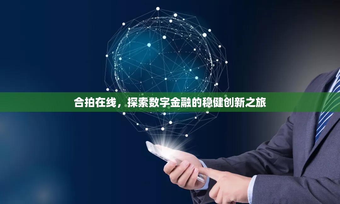 合拍在線，探索數(shù)字金融的穩(wěn)健創(chuàng)新之旅