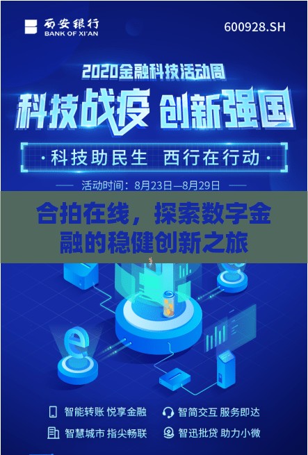合拍在線，探索數(shù)字金融的穩(wěn)健創(chuàng)新之旅