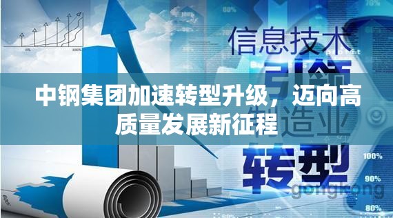 中鋼集團加速轉型升級，邁向高質量發(fā)展新征程