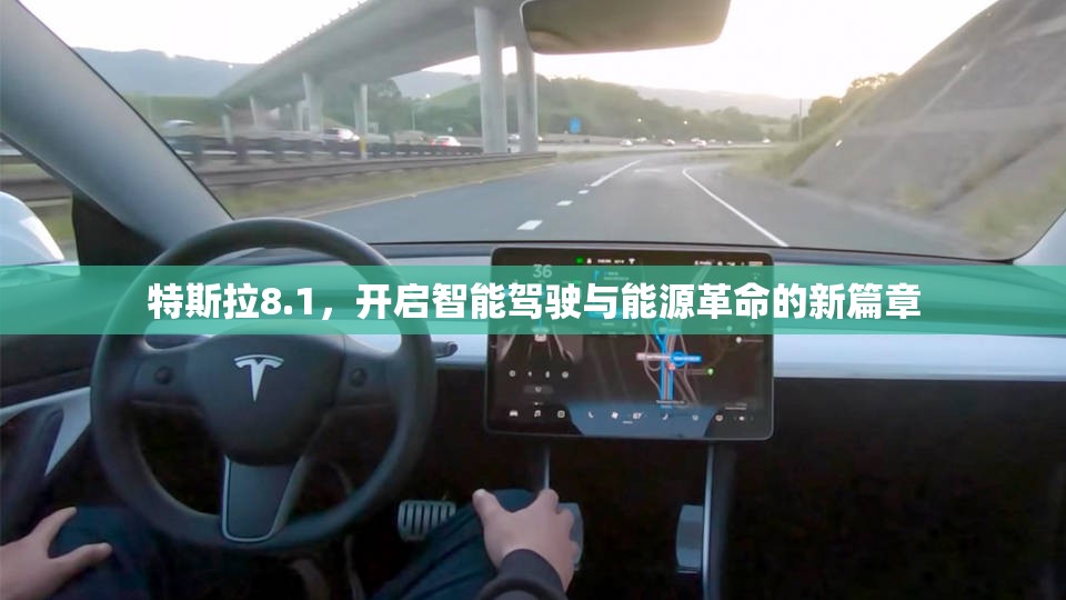 特斯拉8.1，開啟智能駕駛與能源革命的新篇章