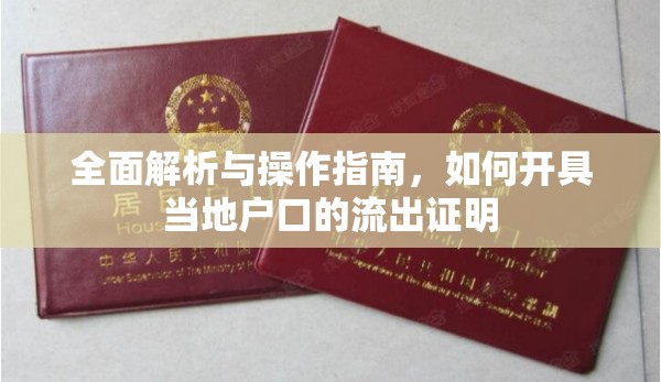 全面解析與操作指南，如何開具當(dāng)?shù)貞艨诘牧鞒鲎C明