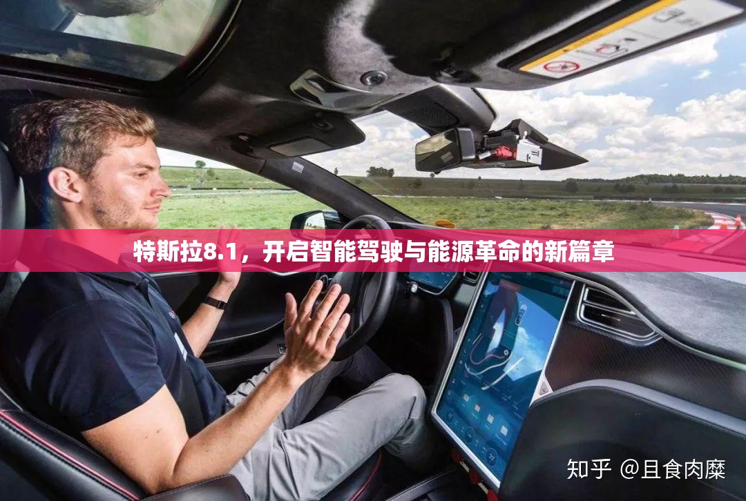 特斯拉8.1，開啟智能駕駛與能源革命的新篇章