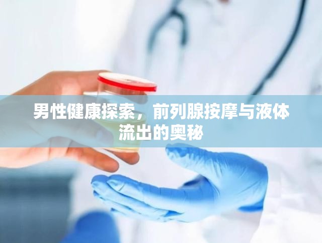 男性健康探索，前列腺按摩與液體流出的奧秘