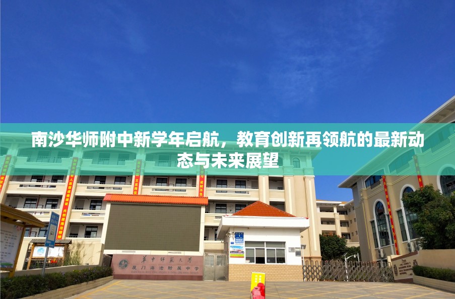 南沙華師附中新學(xué)年啟航，教育創(chuàng)新再領(lǐng)航的最新動態(tài)與未來展望