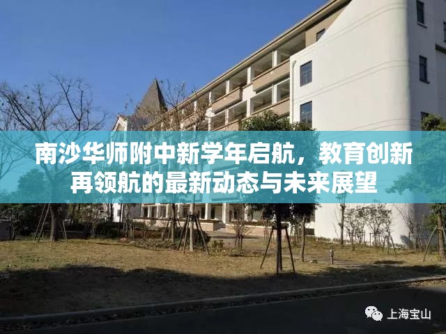 南沙華師附中新學(xué)年啟航，教育創(chuàng)新再領(lǐng)航的最新動態(tài)與未來展望