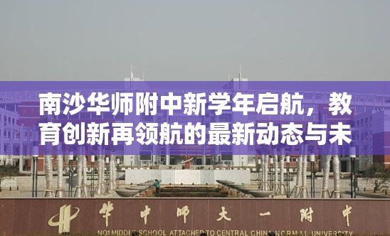 南沙華師附中新學(xué)年啟航，教育創(chuàng)新再領(lǐng)航的最新動態(tài)與未來展望