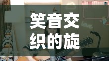 笑音交織的旋律，揭秘網(wǎng)絡(luò)唱歌好笑女主播小悅的魅力之旅