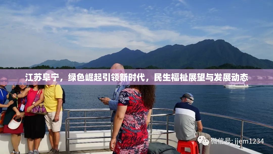 江蘇阜寧，綠色崛起引領(lǐng)新時(shí)代，民生福祉展望與發(fā)展動(dòng)態(tài)