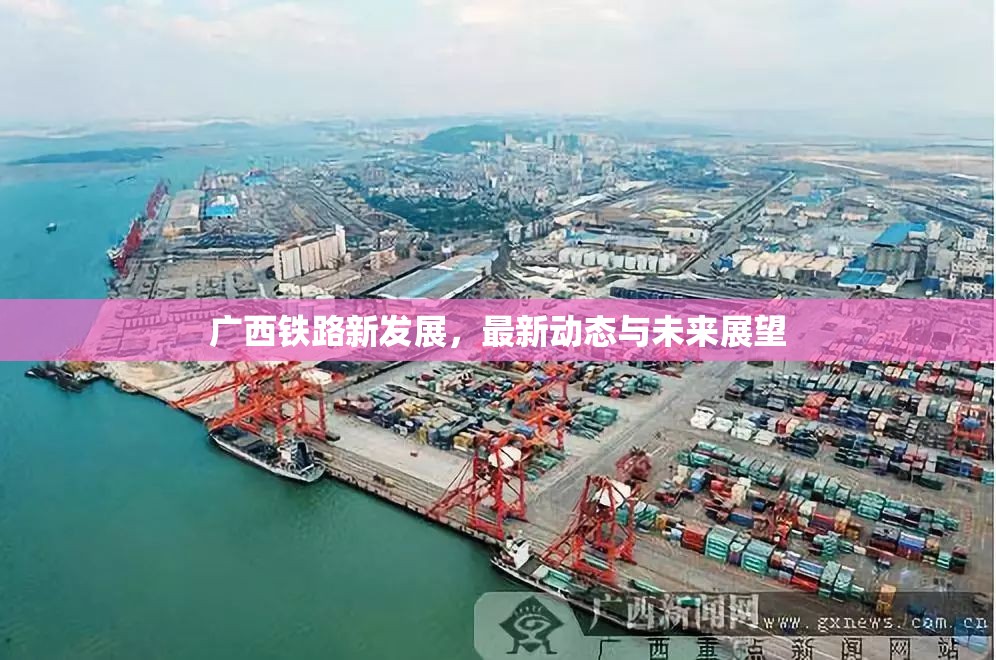 廣西鐵路新發(fā)展，最新動態(tài)與未來展望