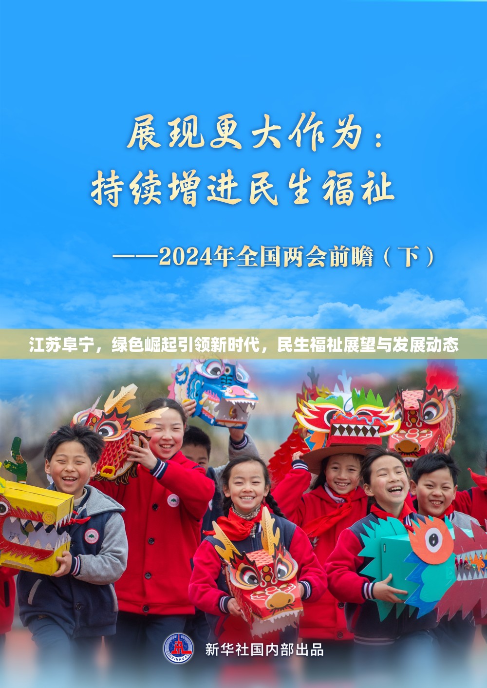 江蘇阜寧，綠色崛起引領(lǐng)新時(shí)代，民生福祉展望與發(fā)展動(dòng)態(tài)