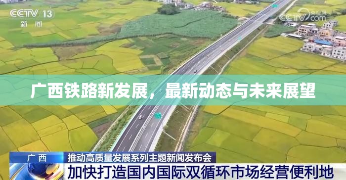 廣西鐵路新發(fā)展，最新動態(tài)與未來展望
