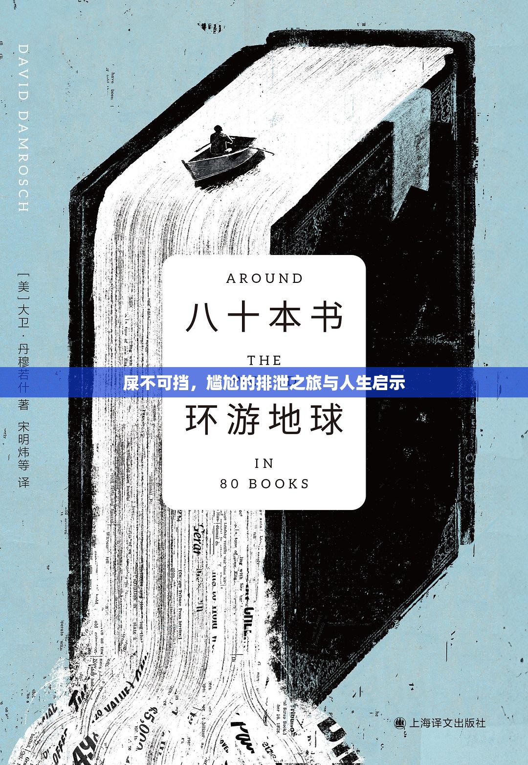 屎不可擋，尷尬的排泄之旅與人生啟示