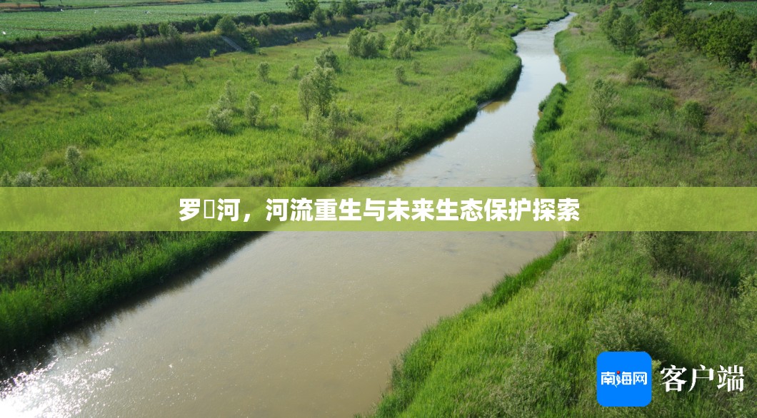 羅蕰河，河流重生與未來生態(tài)保護(hù)探索
