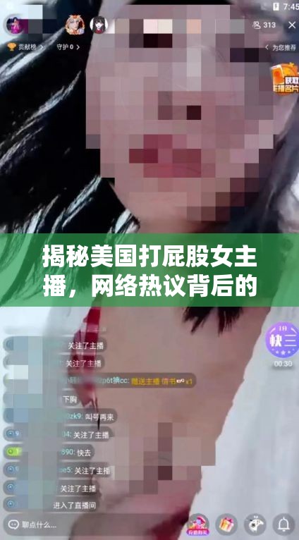 揭秘美國打屁股女主播，網(wǎng)絡(luò)熱議背后的真相與爭議