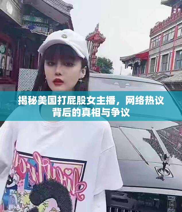 揭秘美國打屁股女主播，網(wǎng)絡(luò)熱議背后的真相與爭議