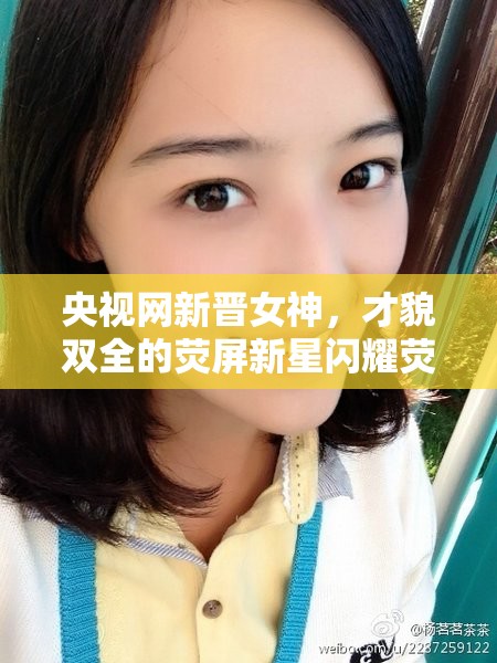 央視網(wǎng)新晉女神，才貌雙全的熒屏新星閃耀熒屏