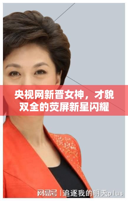央視網(wǎng)新晉女神，才貌雙全的熒屏新星閃耀熒屏