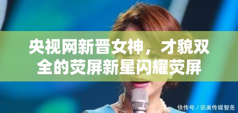 央視網(wǎng)新晉女神，才貌雙全的熒屏新星閃耀熒屏
