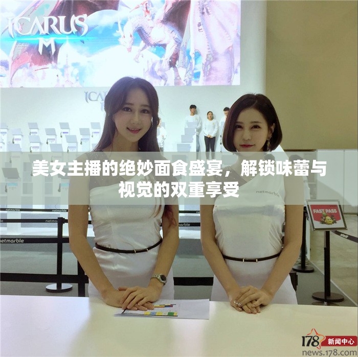 美女主播的絕妙面食盛宴，解鎖味蕾與視覺的雙重享受