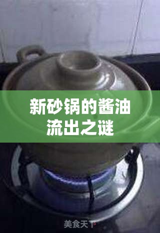 新砂鍋的醬油流出之謎