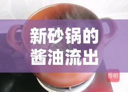新砂鍋的醬油流出之謎
