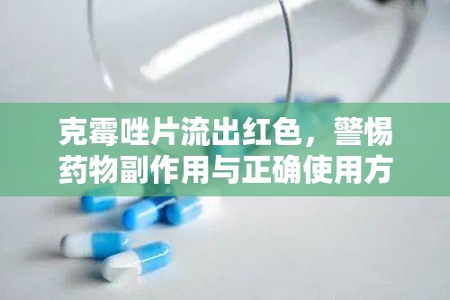克霉唑片流出紅色，警惕藥物副作用與正確使用方法