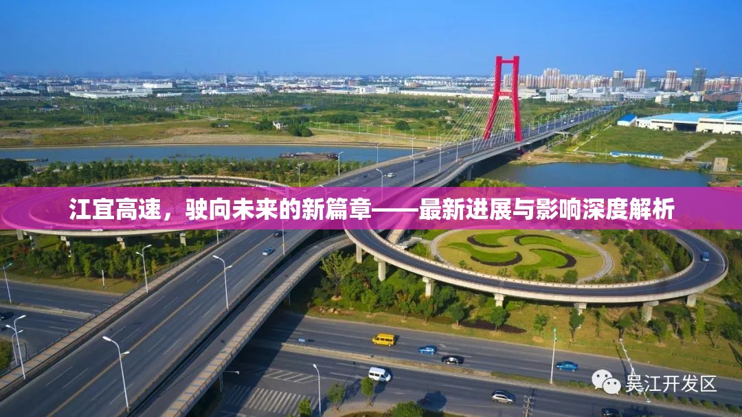 江宜高速，駛向未來的新篇章——最新進(jìn)展與影響深度解析