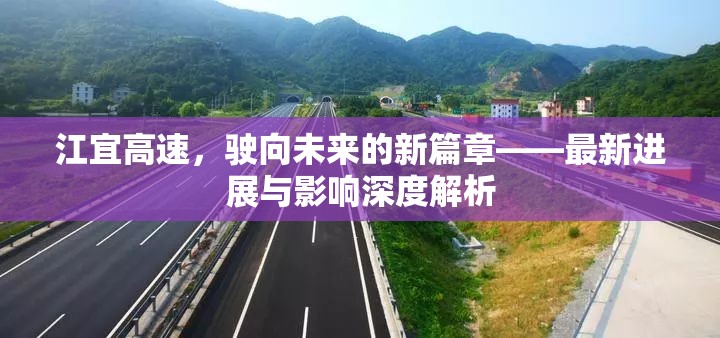 江宜高速，駛向未來的新篇章——最新進(jìn)展與影響深度解析