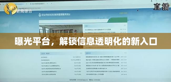 曝光平臺(tái)，解鎖信息透明化的新入口