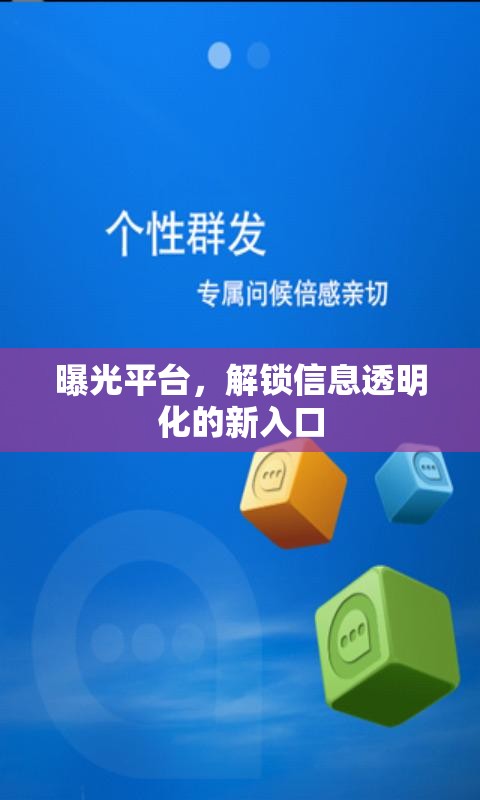 曝光平臺(tái)，解鎖信息透明化的新入口