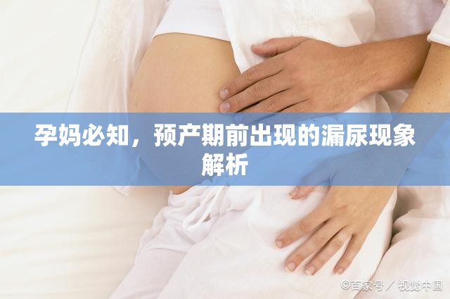 孕媽必知，預產期前出現的漏尿現象解析