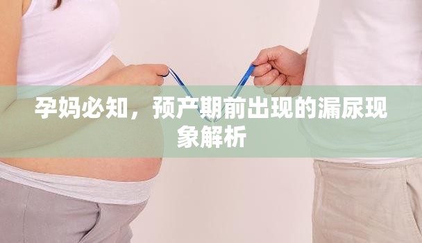 孕媽必知，預產期前出現的漏尿現象解析