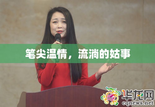 筆尖溫情，流淌的姑事