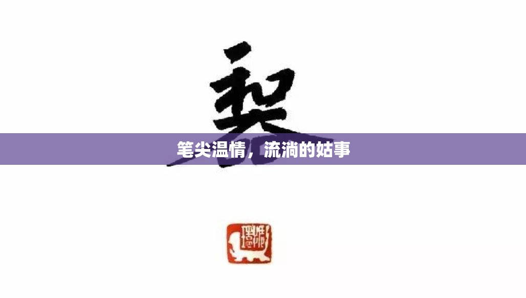 筆尖溫情，流淌的姑事