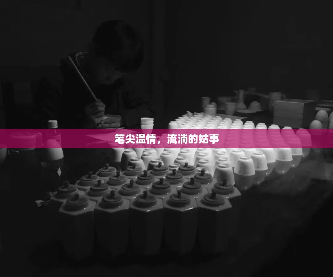 筆尖溫情，流淌的姑事