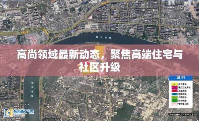 高尚領(lǐng)域最新動(dòng)態(tài)，聚焦高端住宅與社區(qū)升級(jí)